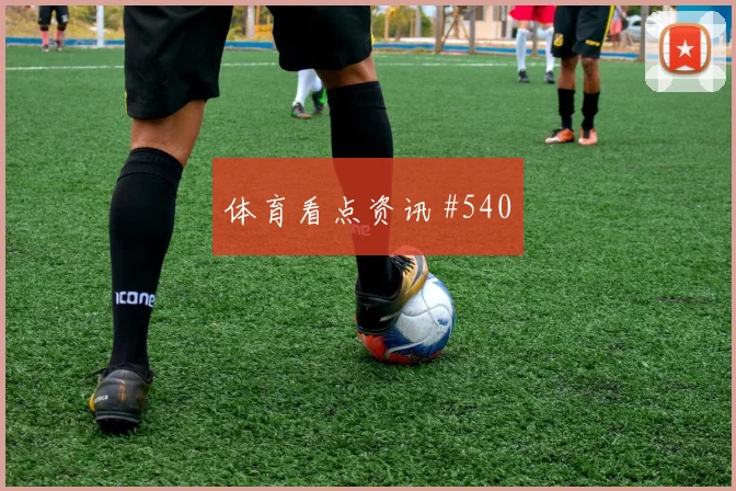 维尔茨切尔西生死战铁卫头槌打崩防线