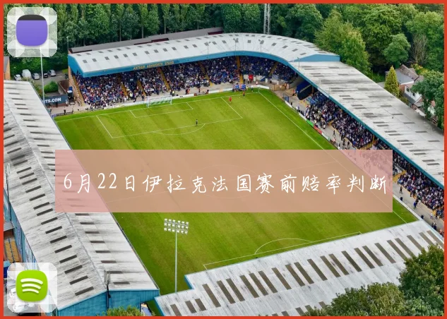 6月22日伊拉克法国赛前赔率判断