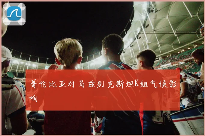 哥伦比亚对乌兹别克斯坦K组气候影响