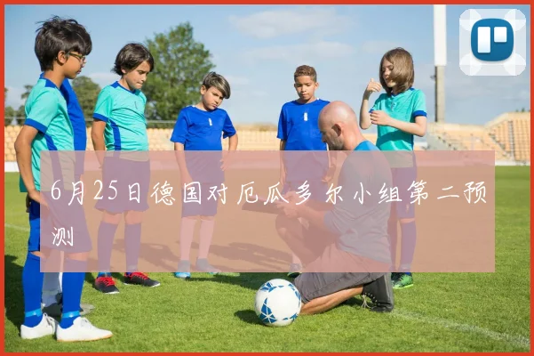 6月25日德国对厄瓜多尔小组第二预测