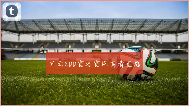 开云app官方官网高清直播