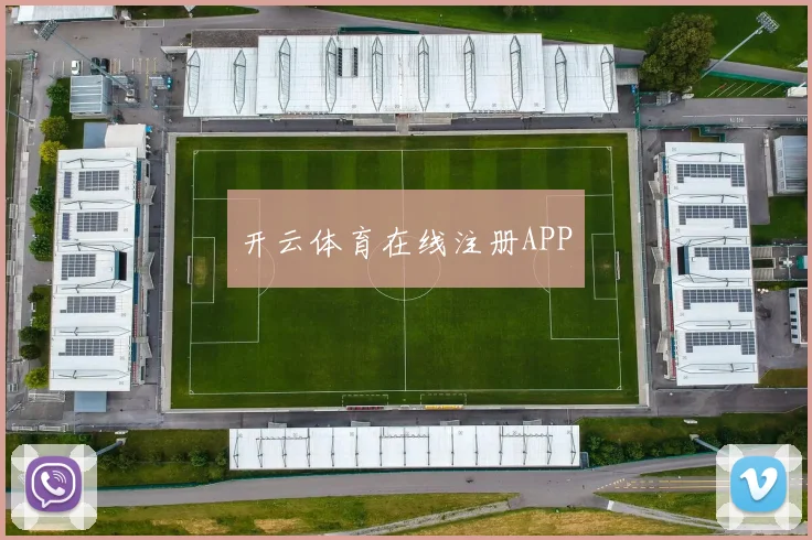 开云体育在线注册APP