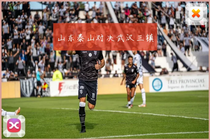 山东泰山对决武汉三镇