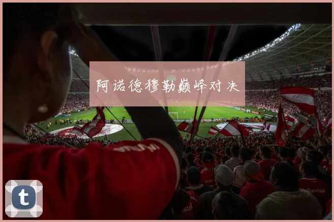 阿诺德穆勒巅峰对决