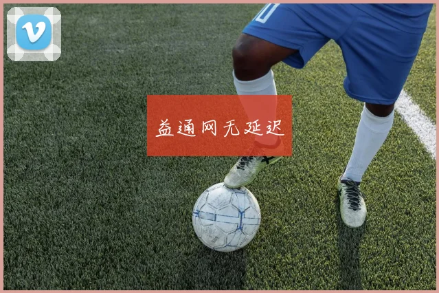 益通网无延迟