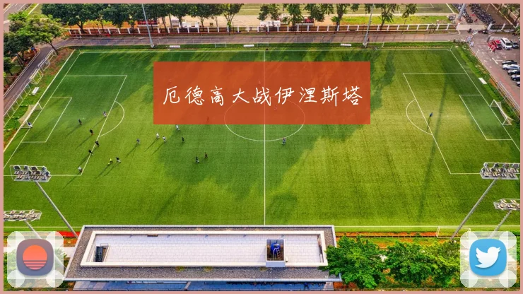 厄德高大战伊涅斯塔