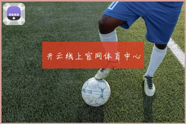 开云线上官网体育中心