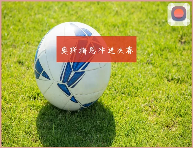 奥斯梅恩冲进决赛