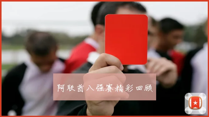 阿联酋八强赛精彩回顾