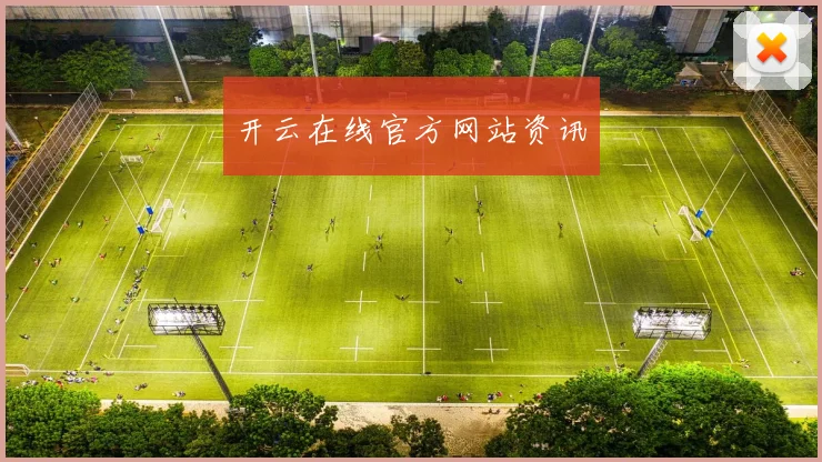 开云在线官方网站资讯