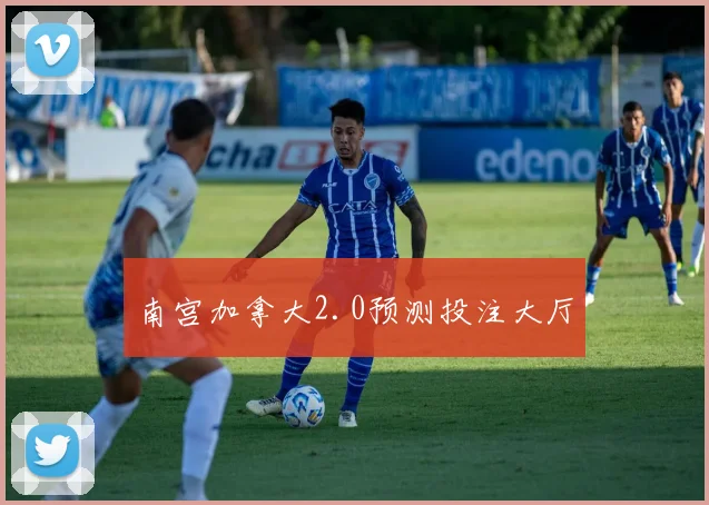 南宫加拿大2.0预测投注大厅