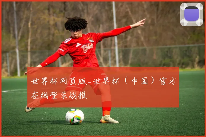 世界杯网页版_世界杯（中国）官方在线登录战报