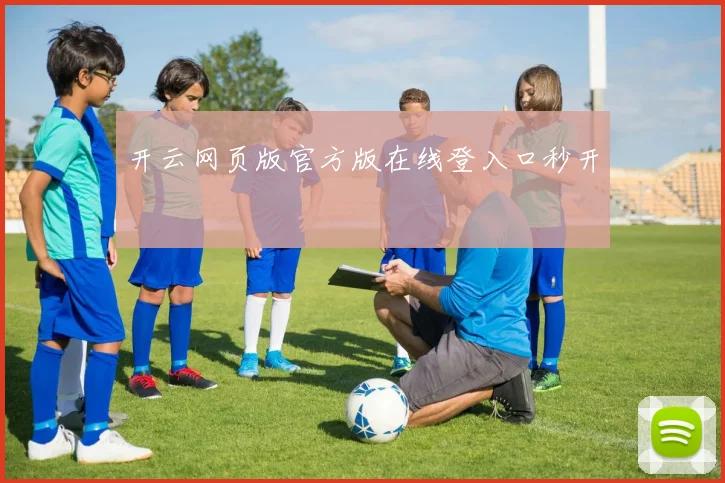 开云网页版官方版在线登入口秒开