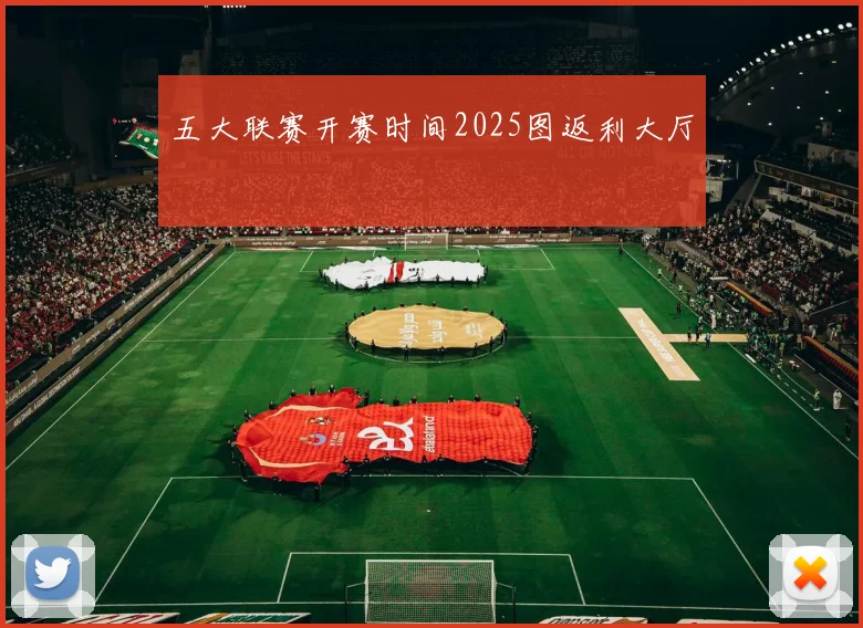 五大联赛开赛时间2025图返利大厅