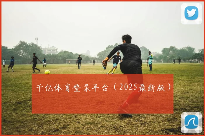 千亿体育登录平台（2025最新版）