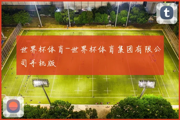 世界杯体育-世界杯体育集团有限公司手机版