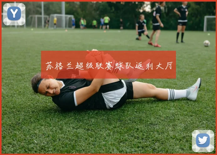 苏格兰超级联赛球队返利大厅