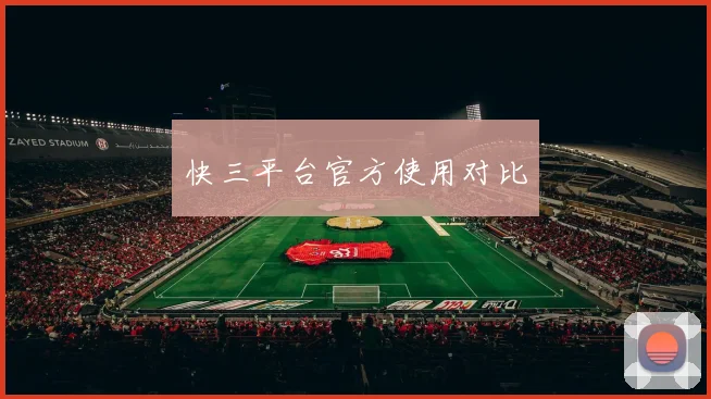 快三平台官方使用对比