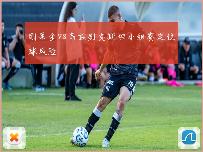 刚果金vs乌兹别克斯坦小组赛定位球风险