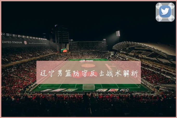 辽宁男篮防守反击战术解析