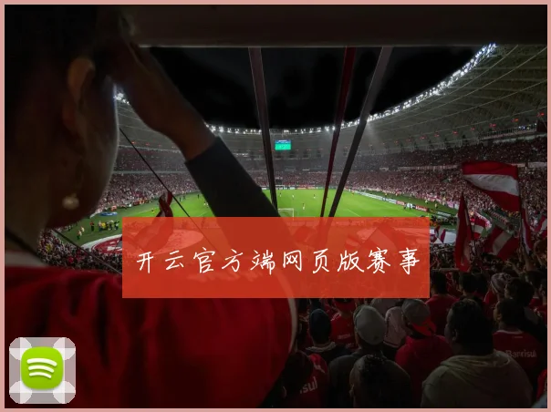 开云官方端网页版赛事