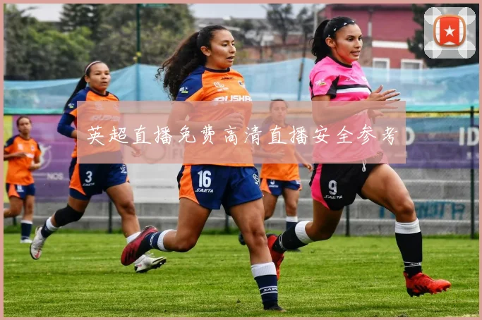英超直播免费高清直播安全参考