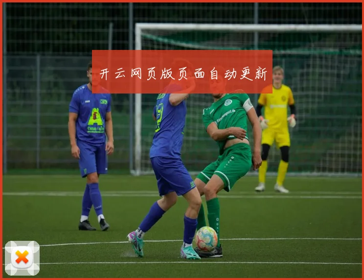 开云网页版页面自动更新