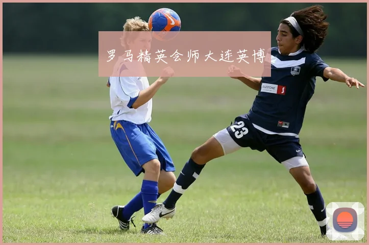 罗马精英会师大连英博