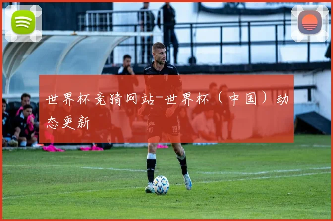世界杯竞猜网站-世界杯（中国）动态更新