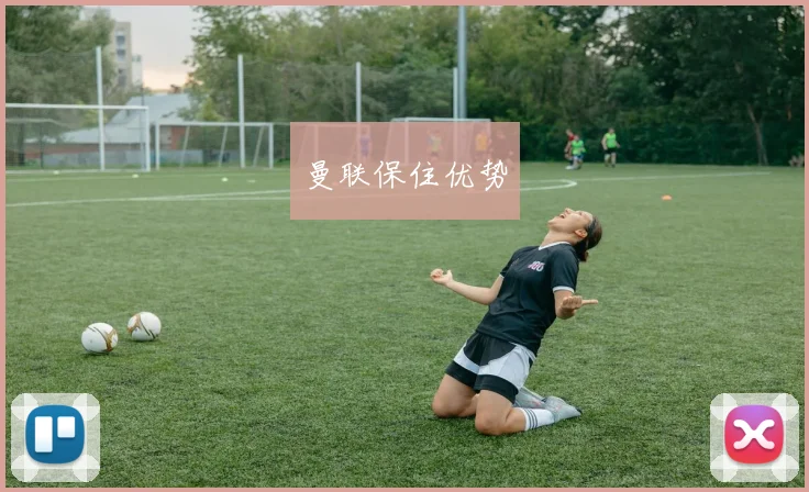 曼联保住优势