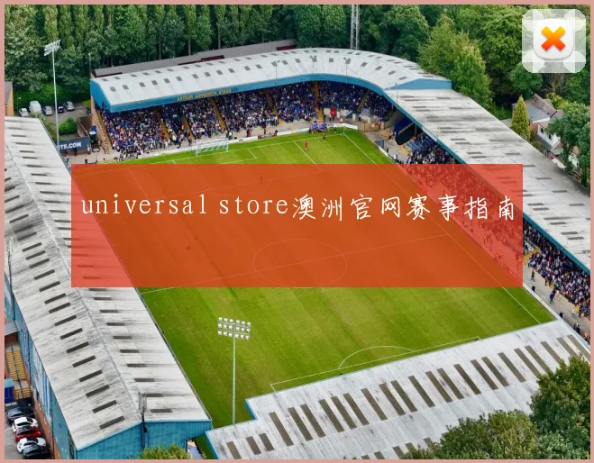 universal store澳洲官网赛事指南