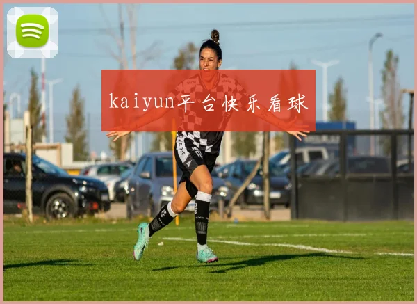 kaiyun平台快乐看球