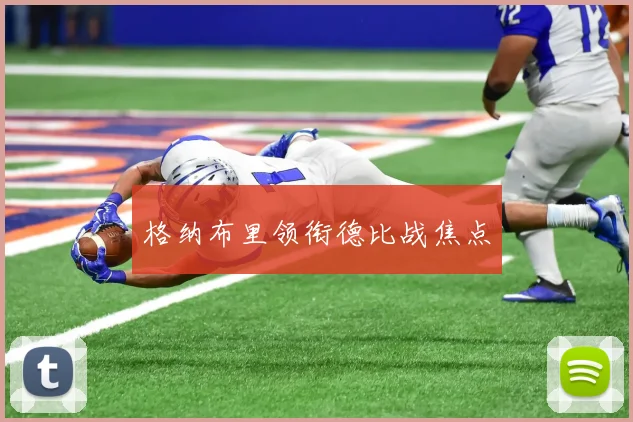格纳布里领衔德比战焦点