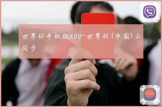 世界杯手机版app-世界杯(中国)云同步