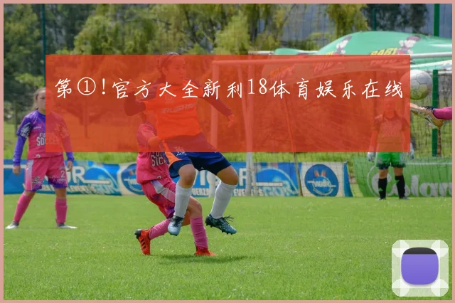 第①!官方大全新利18体育娱乐在线
