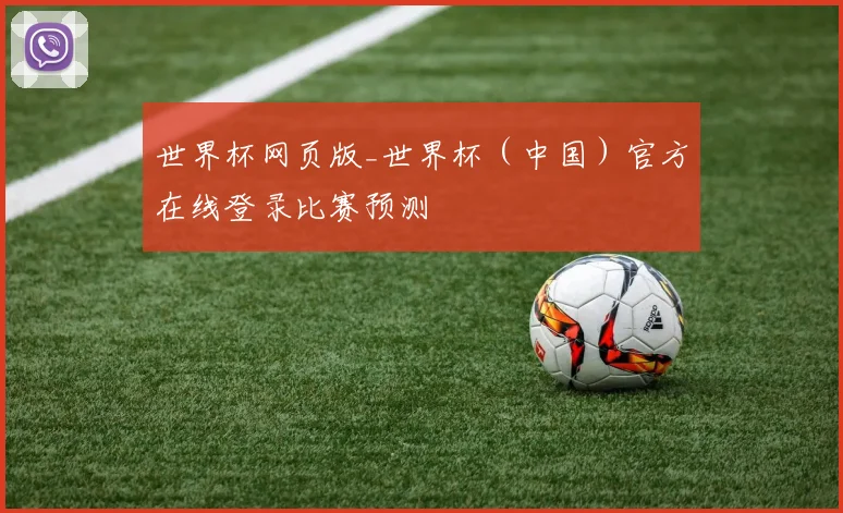 世界杯网页版_世界杯（中国）官方在线登录比赛预测