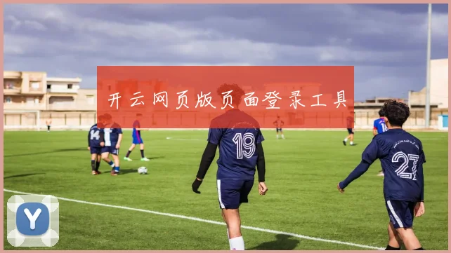 开云网页版页面登录工具