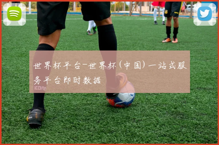 世界杯平台-世界杯(中国)一站式服务平台即时数据