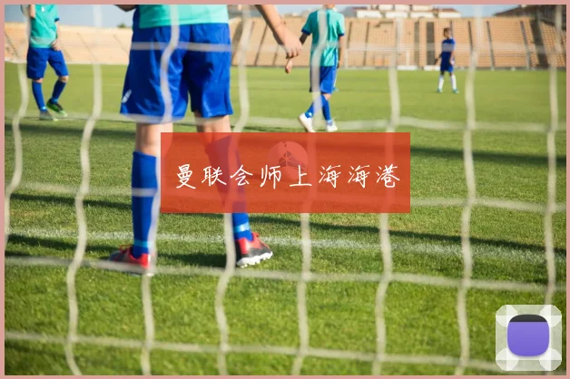 曼联会师上海海港