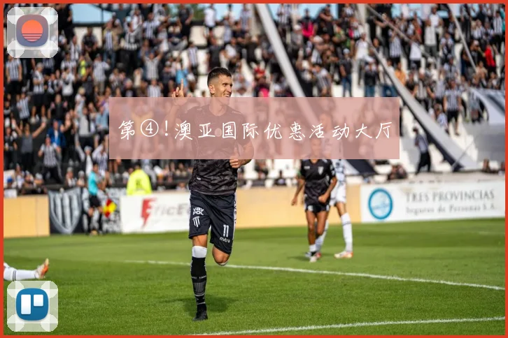 第④!澳亚国际优惠活动大厅