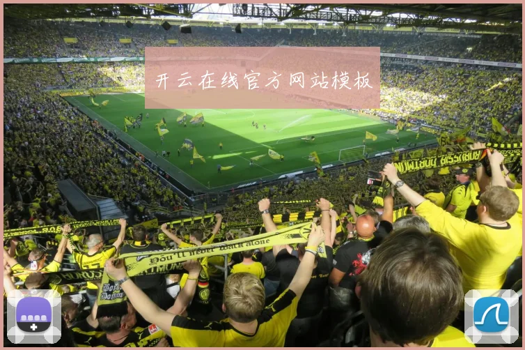 开云在线官方网站模板
