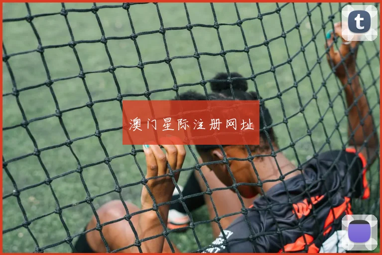 澳门星际注册网址