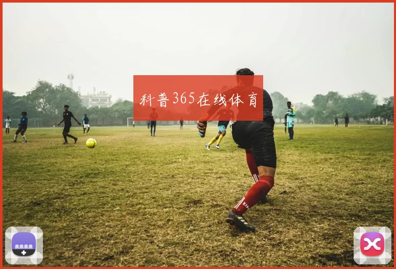 科普365在线体育