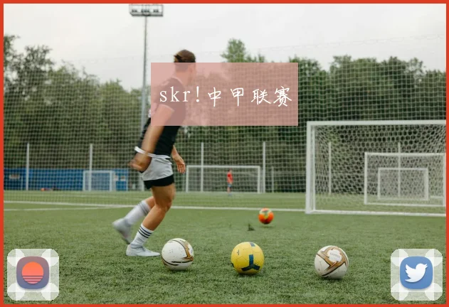 skr!中甲联赛