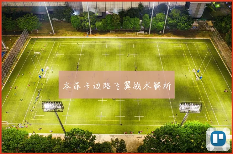 本菲卡边路飞翼战术解析