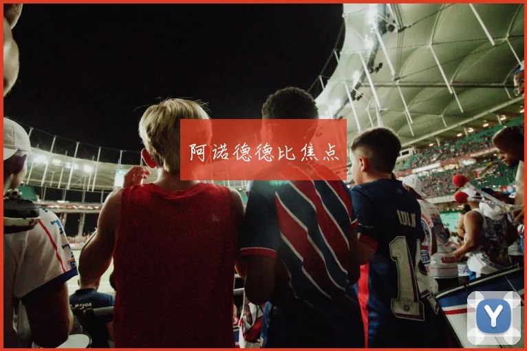 阿诺德德比焦点