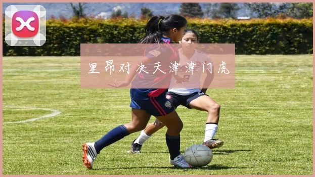 里昂对决天津津门虎