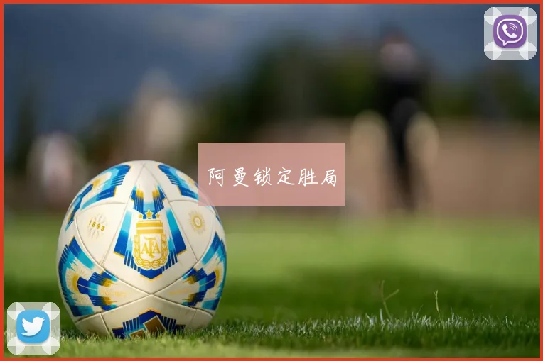 阿曼锁定胜局