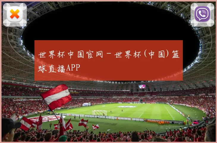 世界杯中国官网 - 世界杯(中国)篮球直播APP