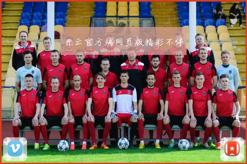 开云官方端网页版精彩不停